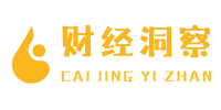 财经洞察