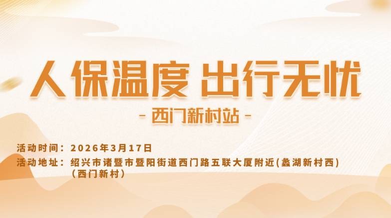 人保温度，出行无忧-西门新村站