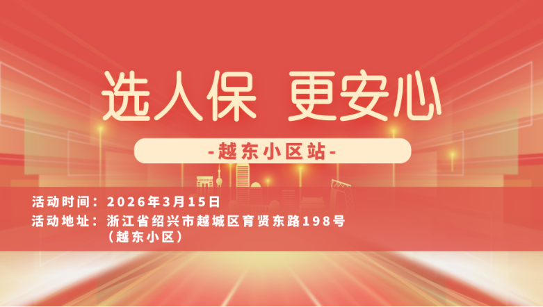 选人保，更安心-越东小区站