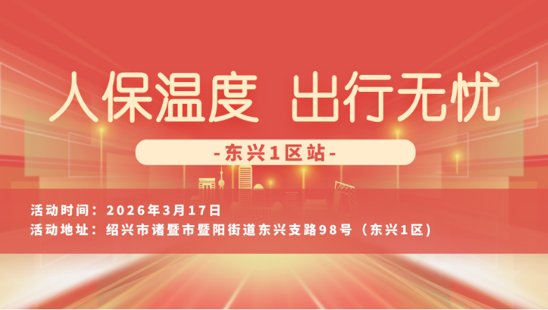 人保温度，出行无忧-东兴1区站