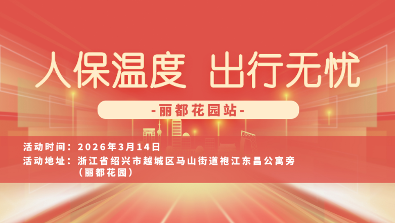 人保温度，出行无忧-丽都花园站