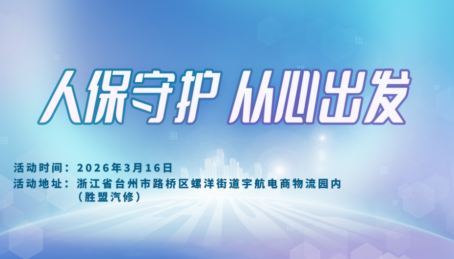 人保守护，从心出发-胜盟汽修站