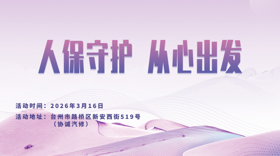 人保守护，从心出发-协诚汽修站