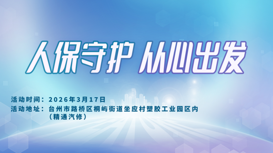 人保守护，从心出发-精通汽修站