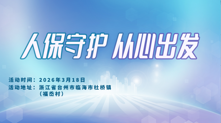 人保守护，从心出发-福岙村站