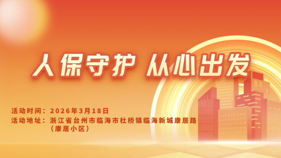 人保守护，从心出发-康居小区站