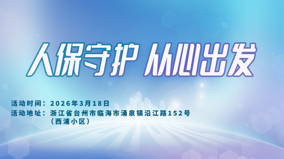 人保守护，从心出发-西浦小区站