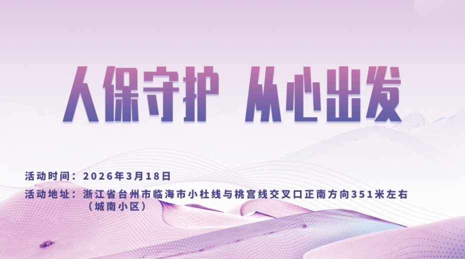 人保守护，从心出发-城南小区站