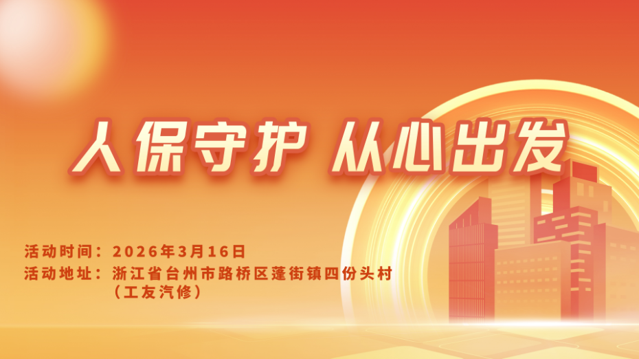 人保守护，从心出发-工友汽修站