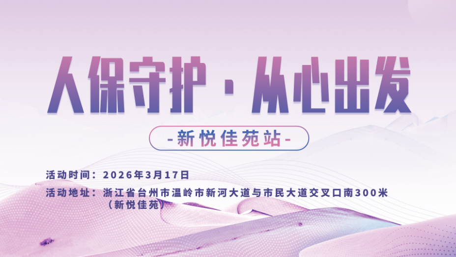 人保守护，从心出发-新悦佳苑站