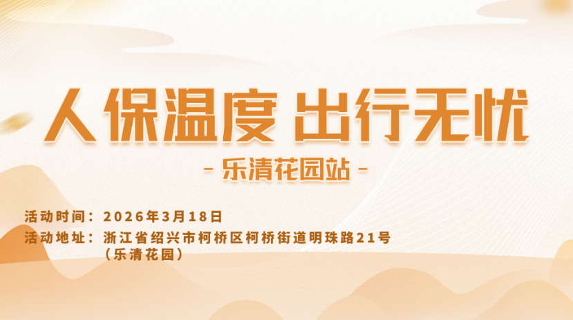 人保温度，出行无忧-乐清花园站