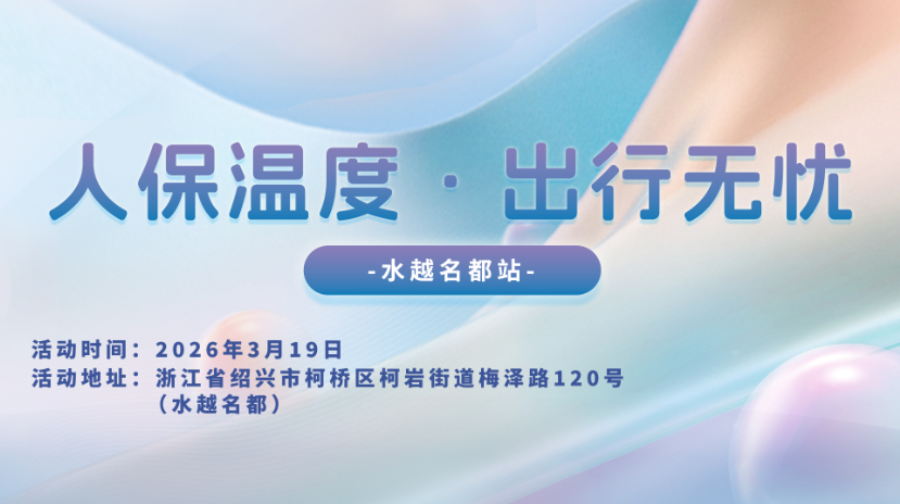 人保温度，出行无忧-水越名都站