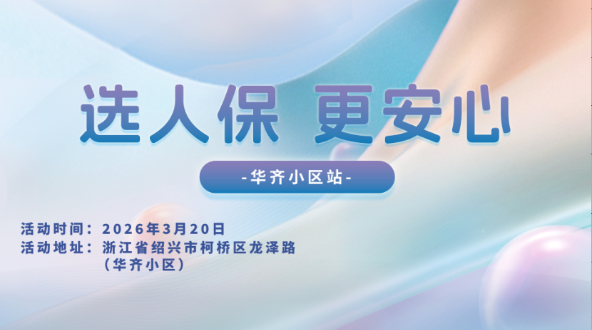 选人保，更安心-华齐小区站