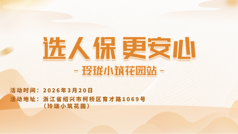 选人保，更安心-玲珑小筑花园站