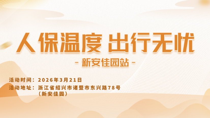 人保温度，出行无忧-新安佳园站