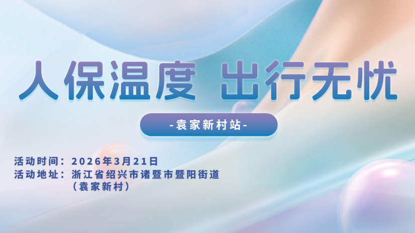 人保温度，出行无忧-袁家新村站