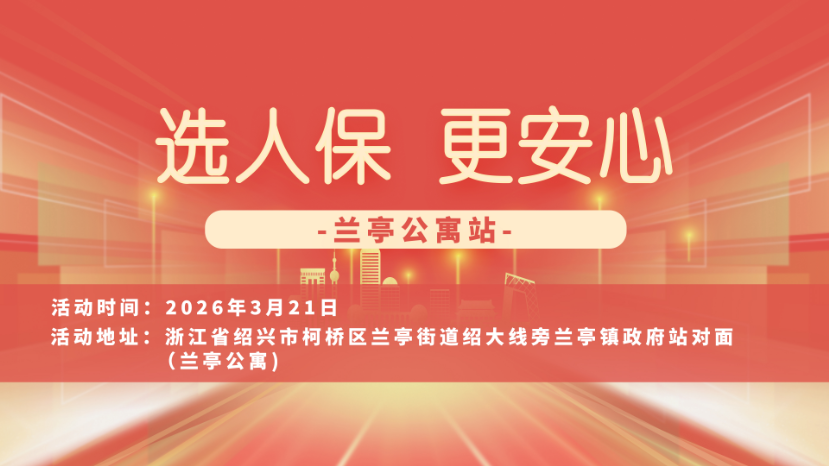 选人保，更安心-兰亭公寓站