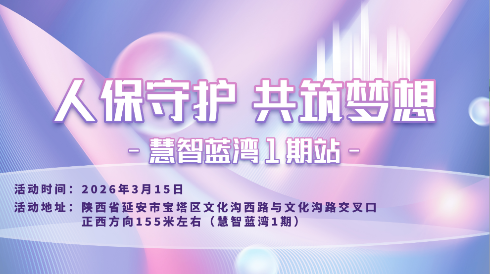 人保守护，共筑梦想-慧智蓝湾1期站